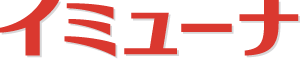 イミューナ_ロゴ